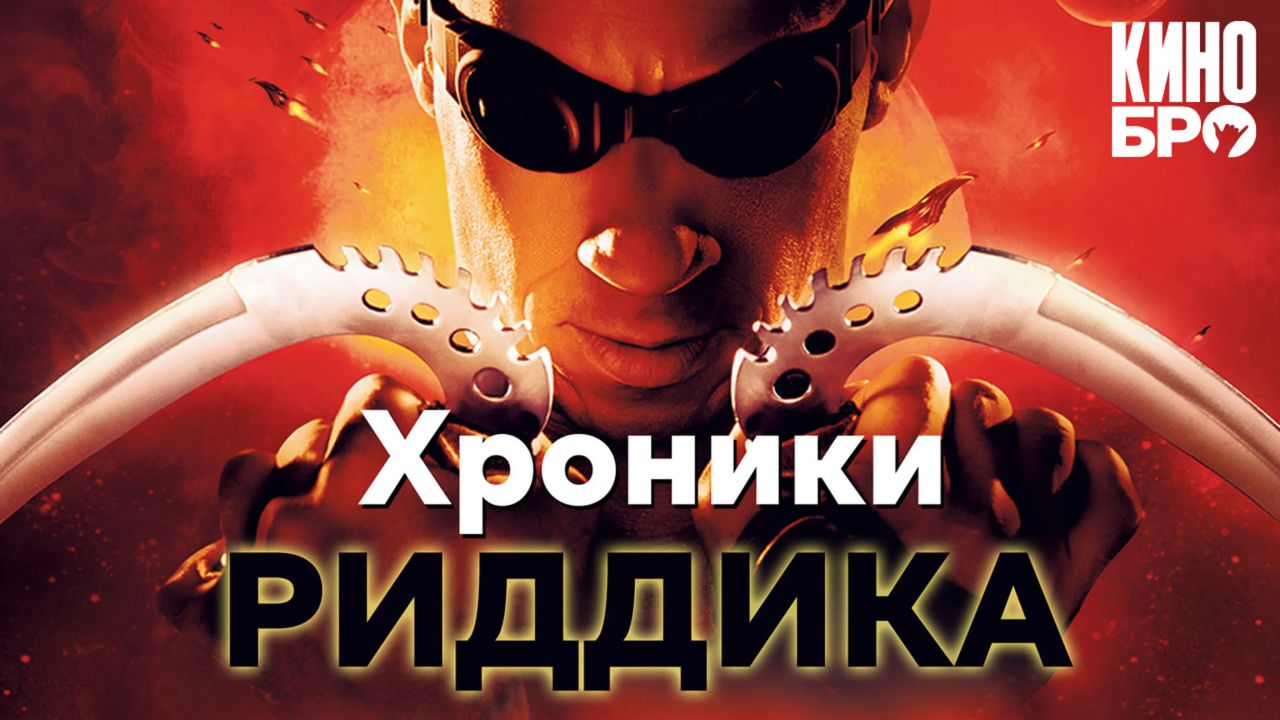 Хроники Риддика